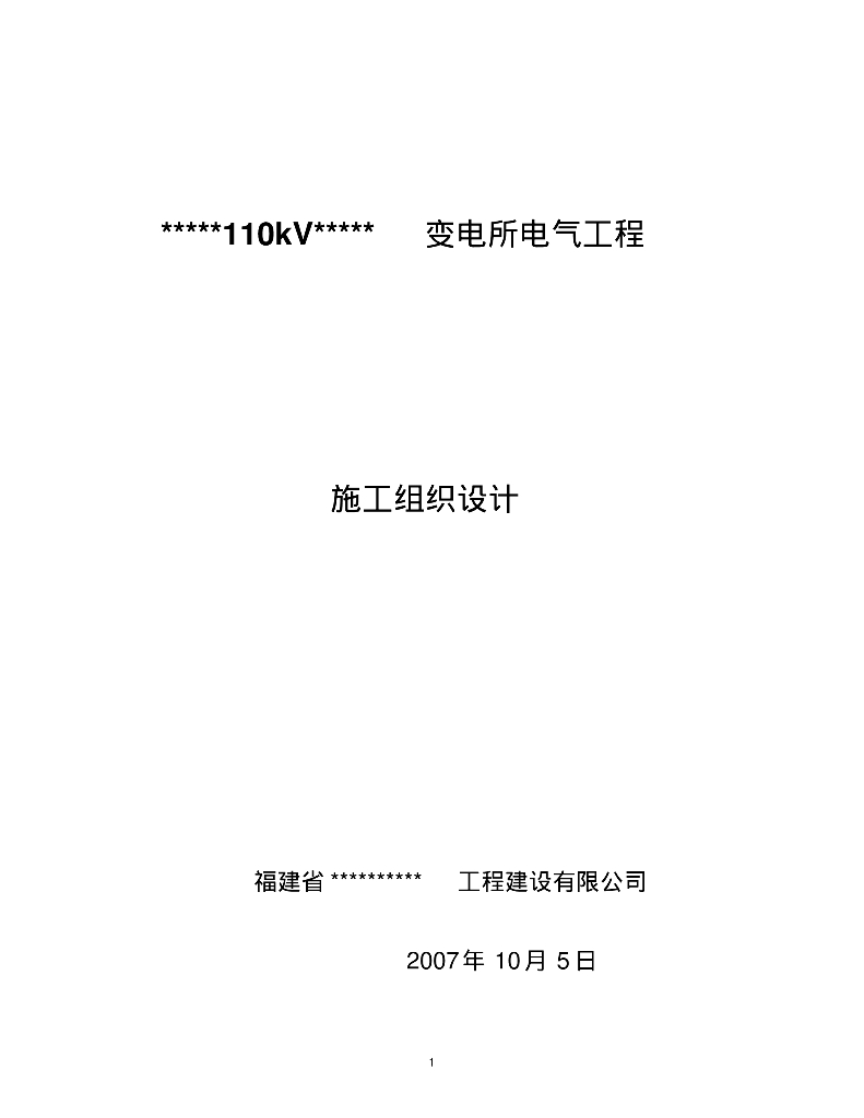 福建110KV变电站施工组织设计