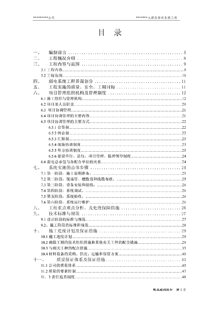 酒店弱电系统工程施工组织设计