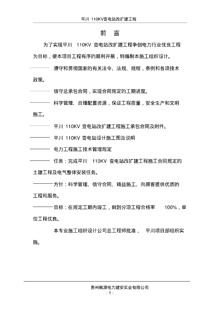 甘肃110KV变电站改扩建电气施工组织设计