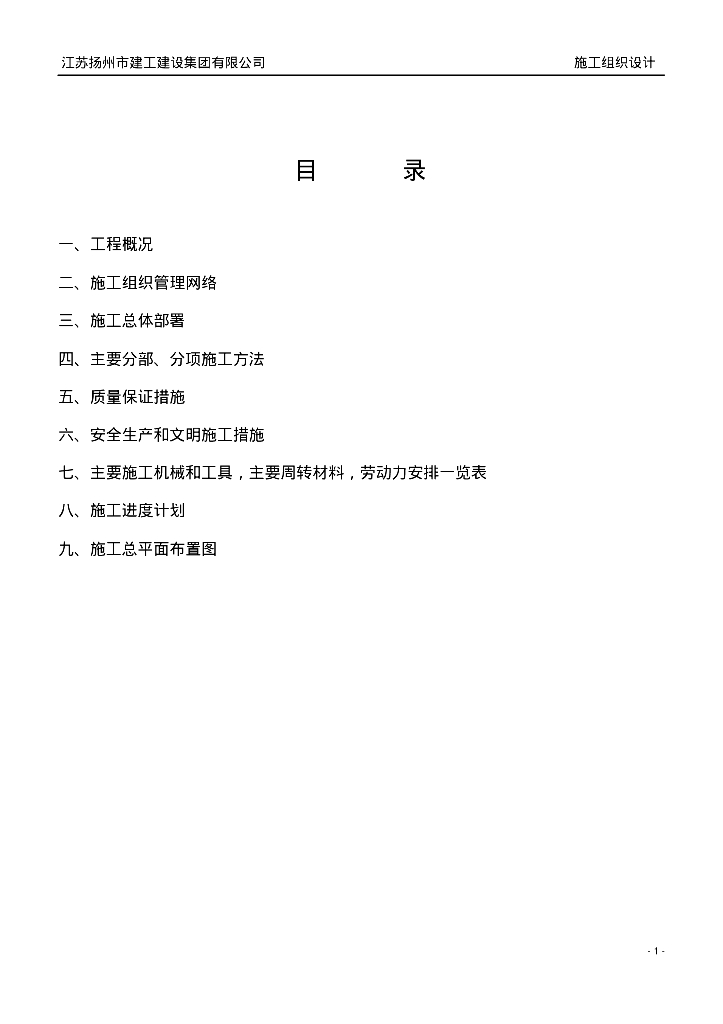 江苏新建10KV变电所施工组织设计