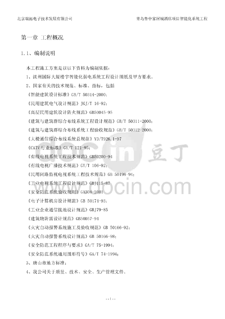 山东酒店项目智能化系统工程施工组织设计