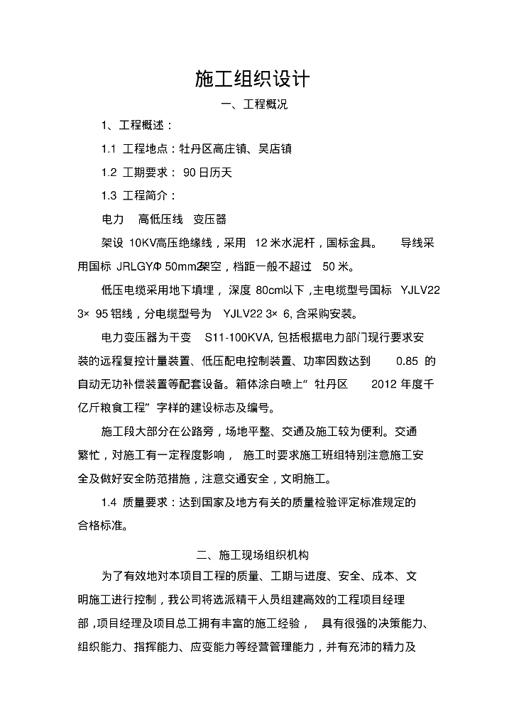 山东10KV电力架空线工程施工组织方案