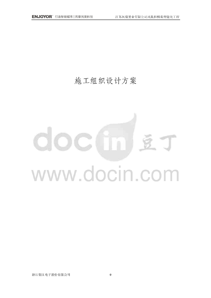 江苏高层住宅小区智能化工程施工组织设计方案