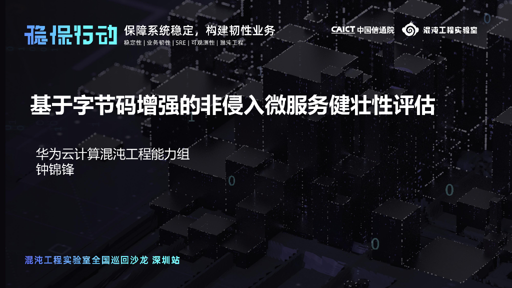 华为钟锦锋：基于字节码增强的非侵入微服务健壮性评估