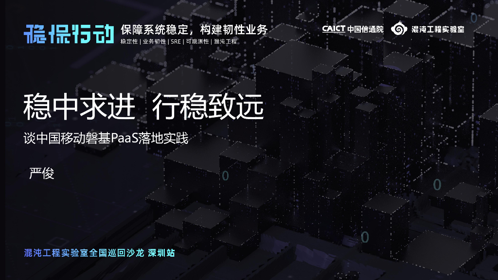 中国移动严俊：稳中求进  行稳致远——谈中国移动磐基PaaS落地实践