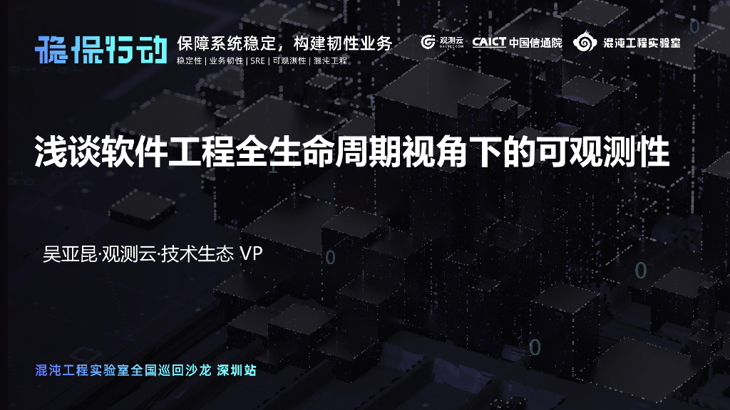吴亚昆：浅谈软件工程全生命周期视角下的可观测性