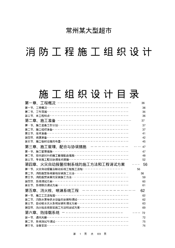 常州大型超市消防工程施工组织设计方案
