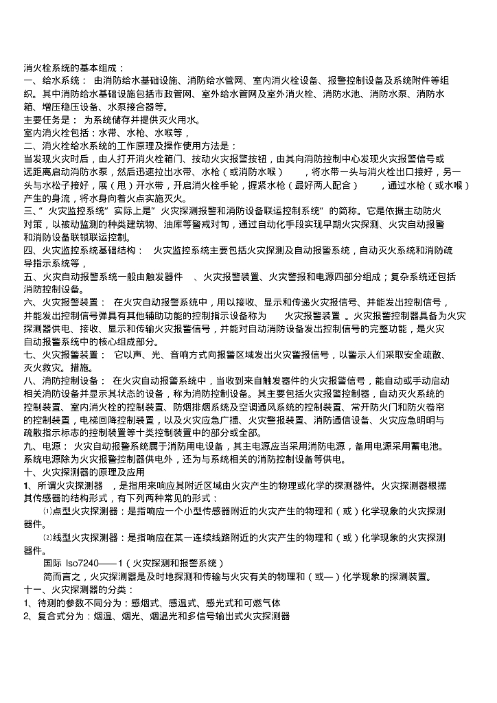 消火栓系统的基本组成