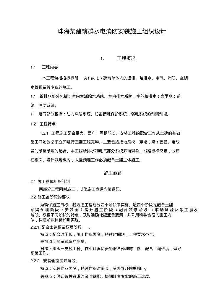 珠海建筑群水电消防安装施工组织设计