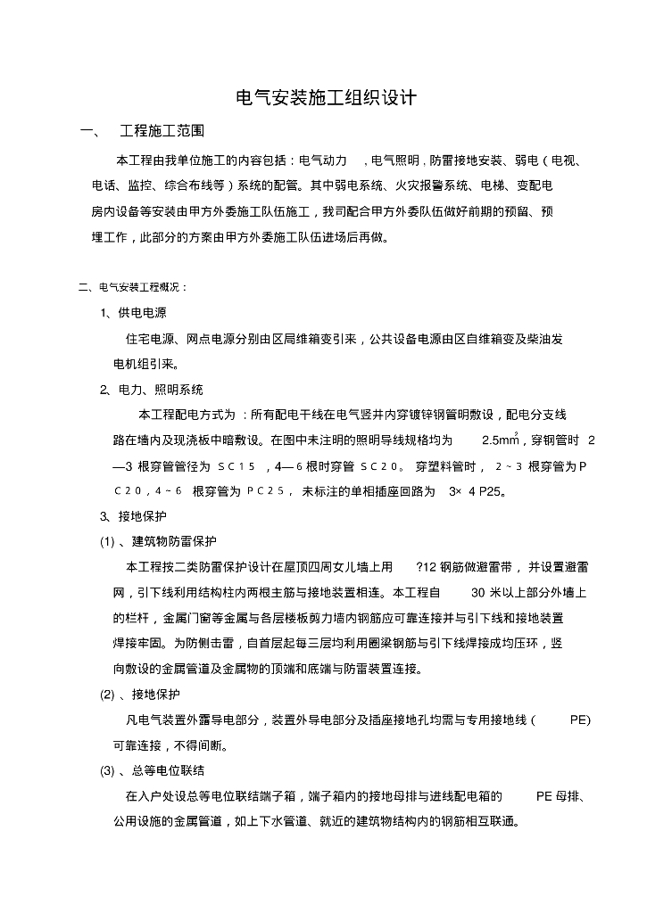 江苏省住宅电气安装施工组织设计