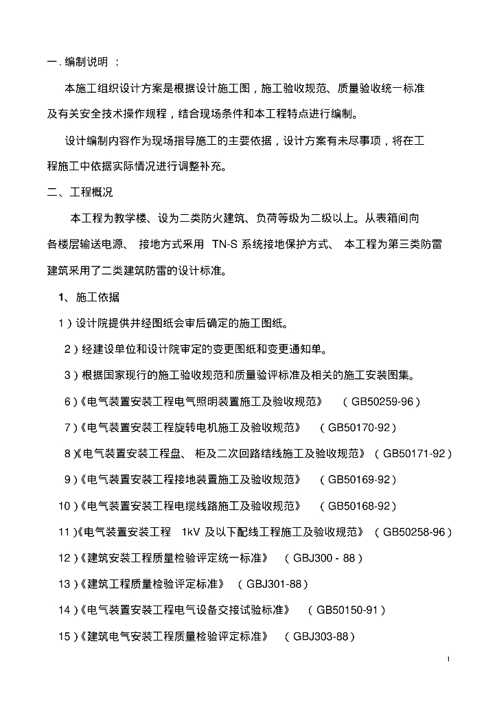 某教学楼电气施工组织设计