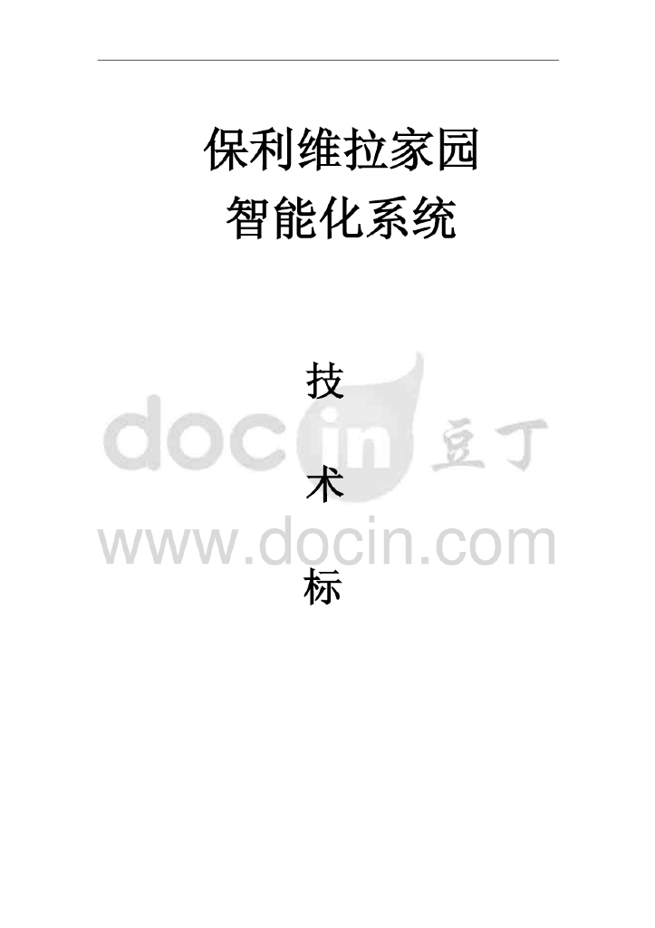 上海高档次居住小区工程智能化系统施工组织设计（技术标，97页）