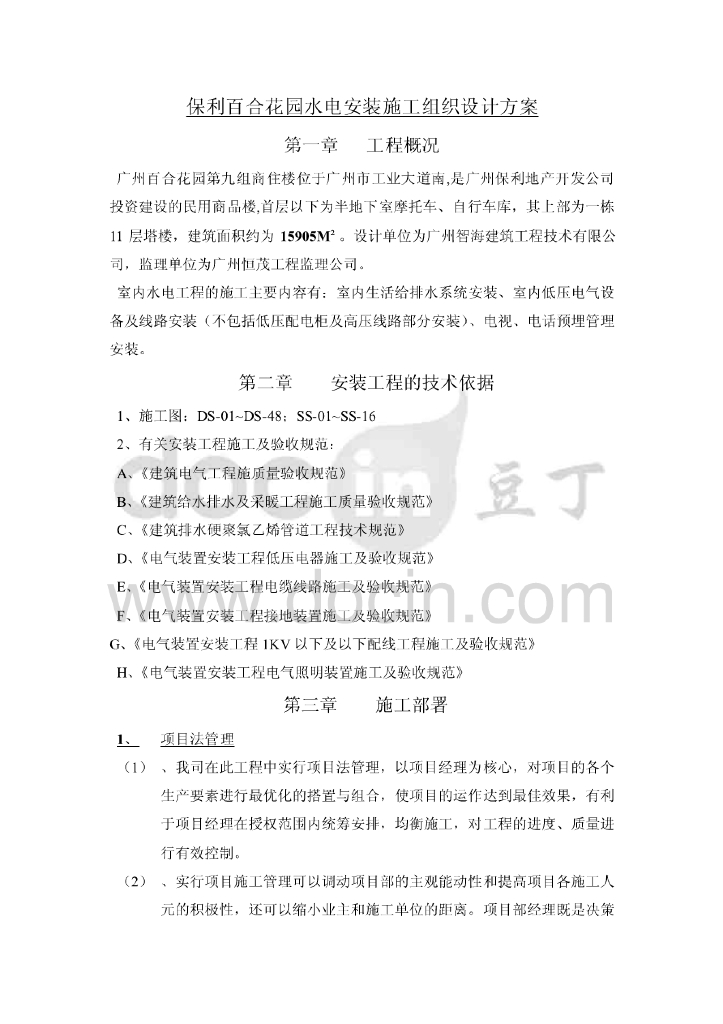 广东知名地产地产百合花园水电安装施工组织设计方案