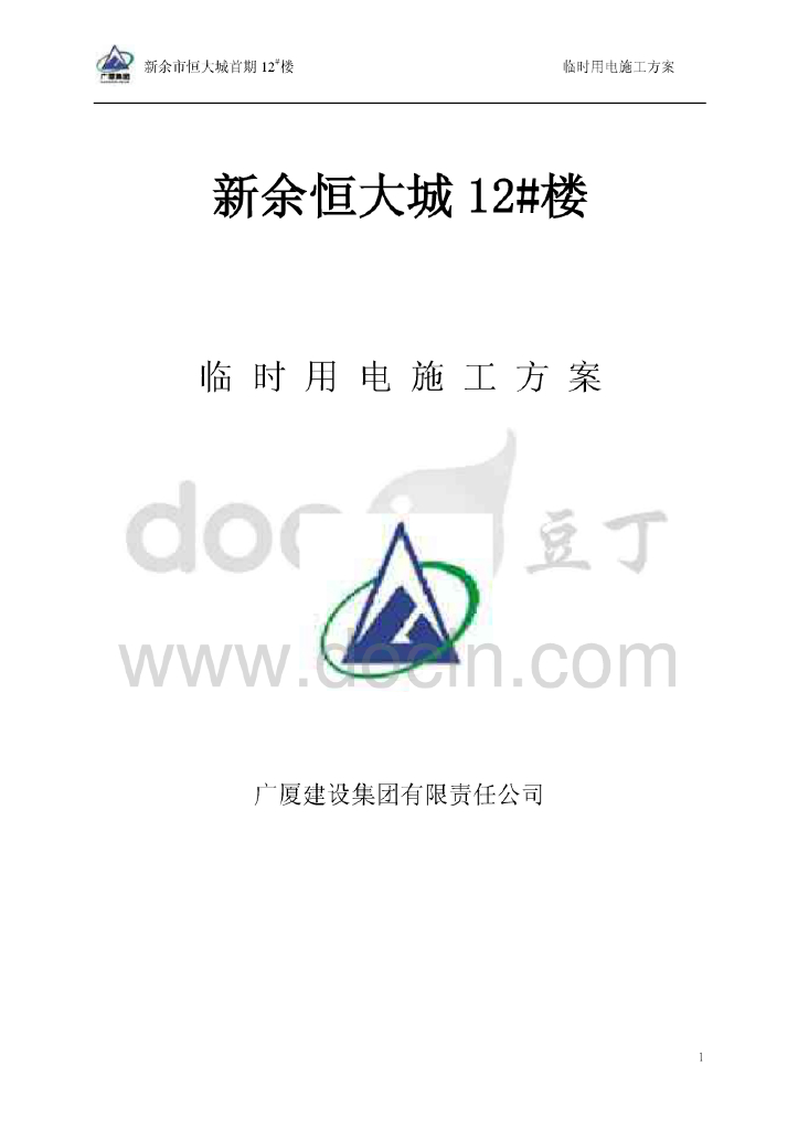 江西住宅楼工程临时用电施工方案