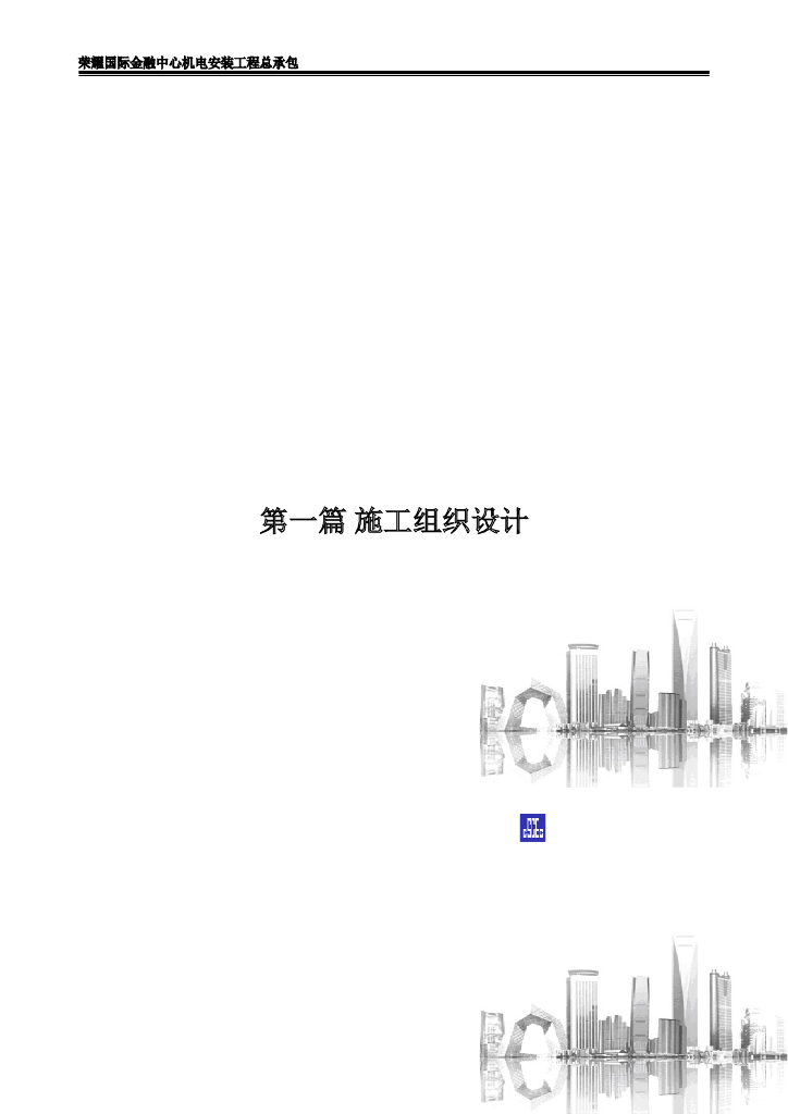 广东超高层综合体机电安装施工组织设计
