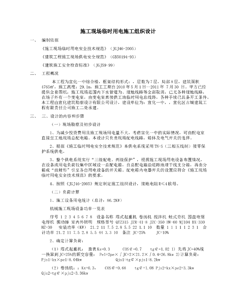河北省中学综合楼临时用电方案