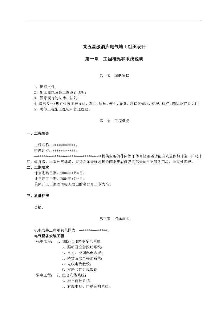 五星级酒店工程电气施工组织设计