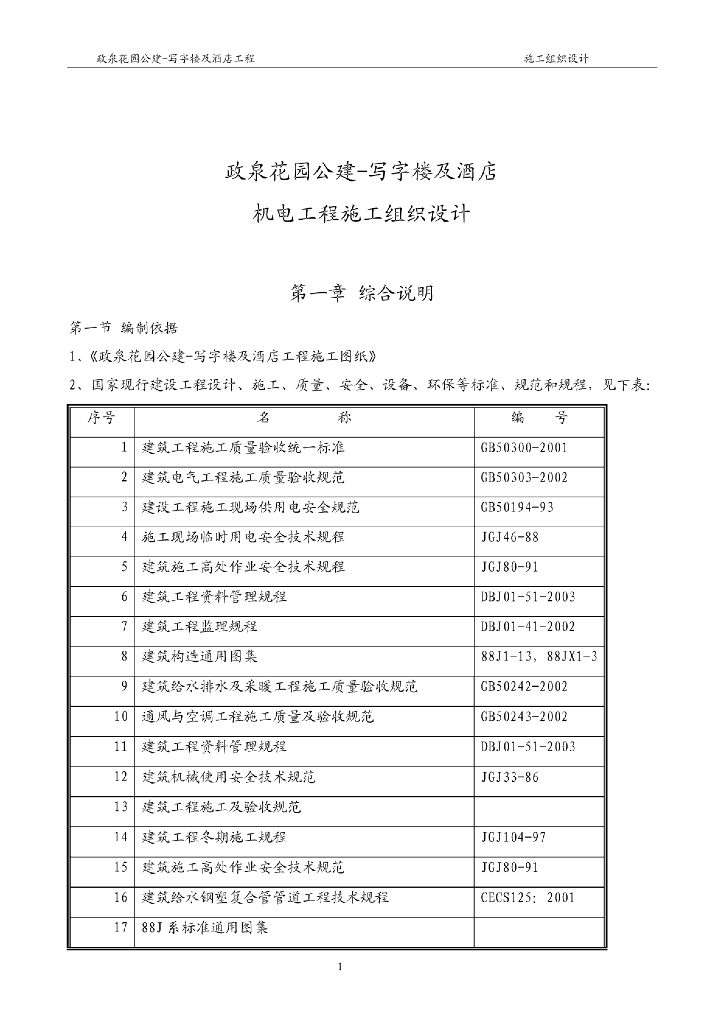 写字楼及酒店机电工程施组设计
