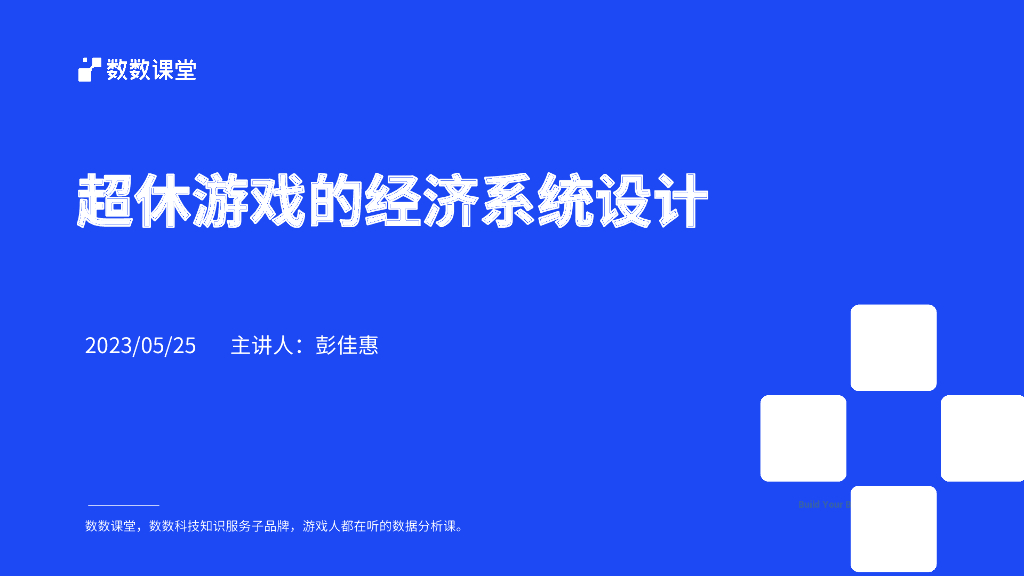 数数课堂彭佳惠：超休游戏的经济系统设计