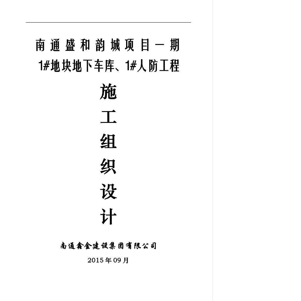 地下车库人防施组设计 160页