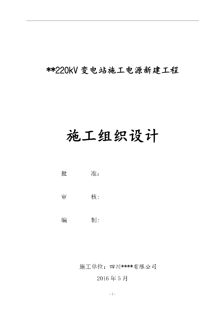 220kv变电站施工电源新建工程10kv线路施组  30页