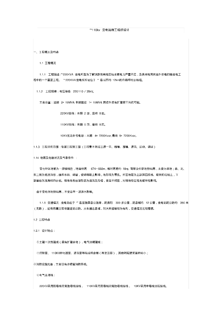 贵州110kv变电站施工组织设计