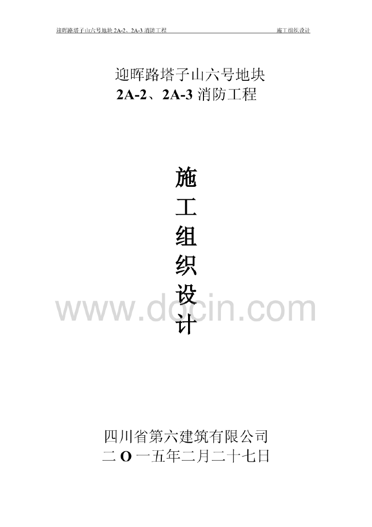四川超高层住宅消防工程施工组织设计