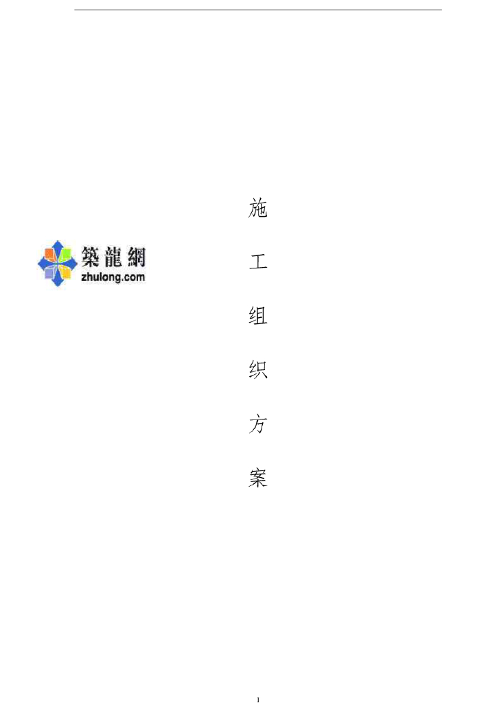 福建高速公路隧道机电工程施工组织设计