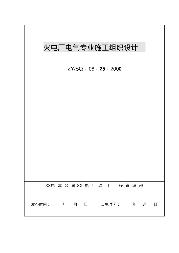 火电厂工程电气专业施工组织设计