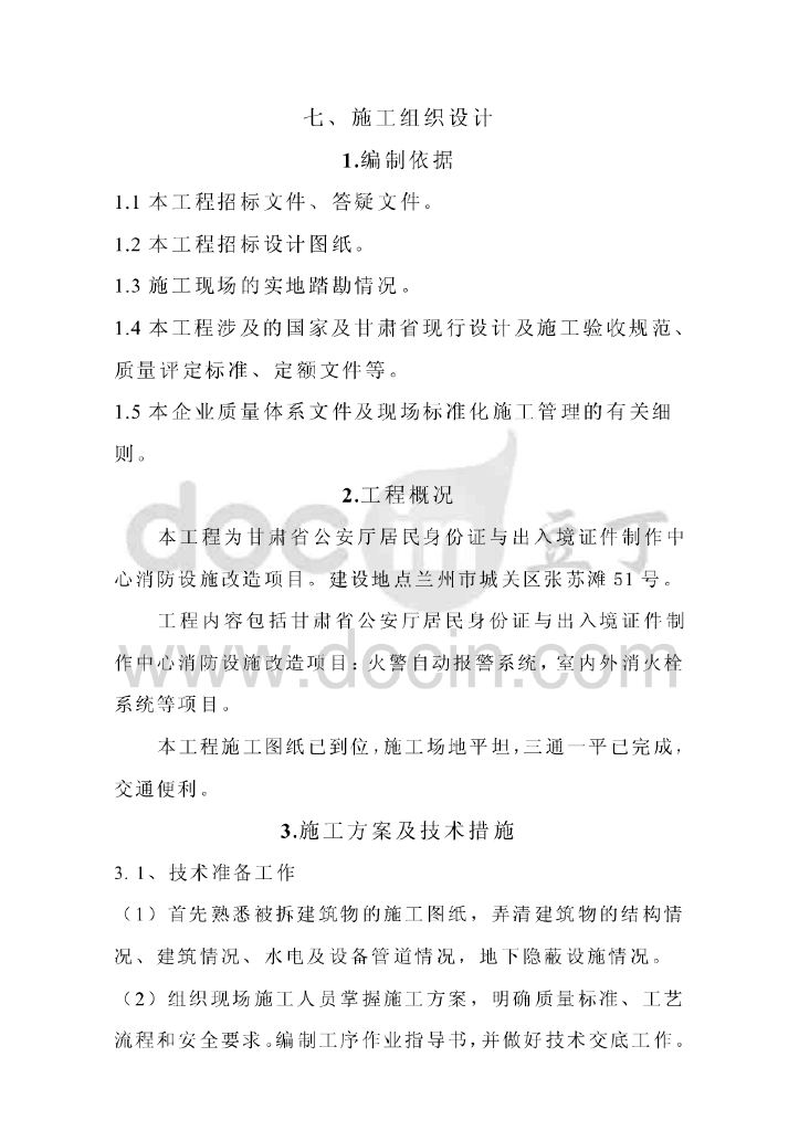 甘肃行政办公消防设施改造项目施工组织设计