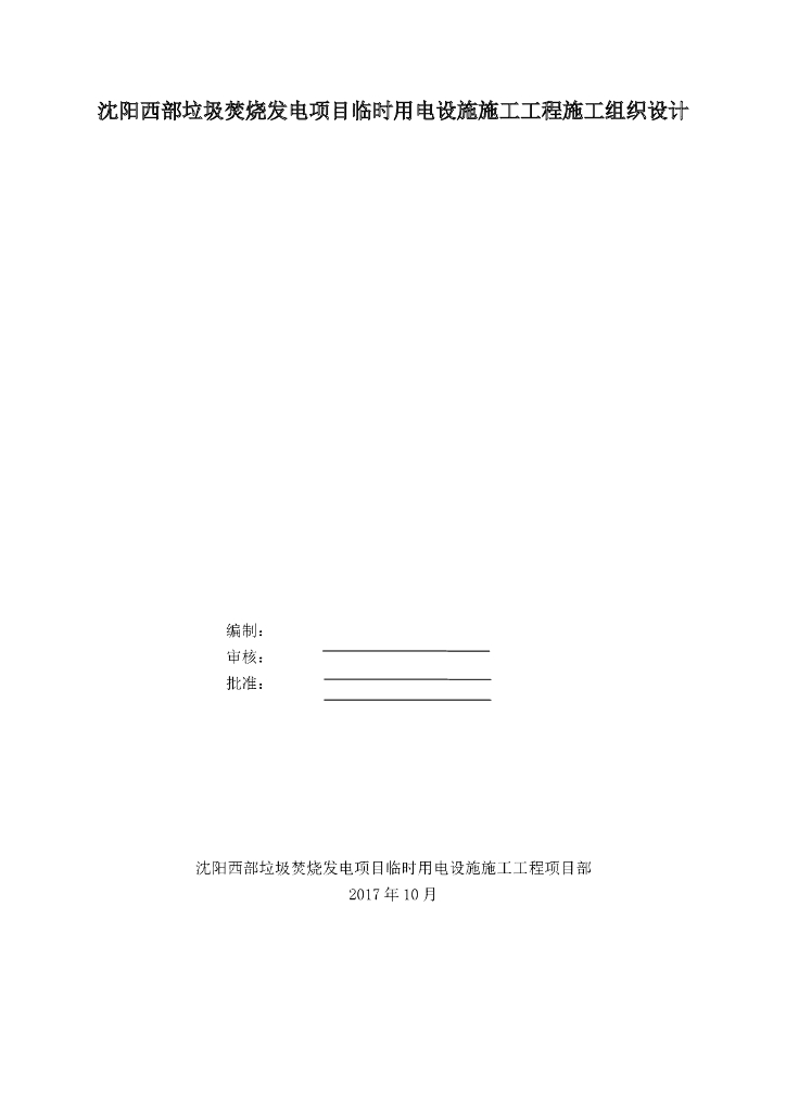 沈阳垃圾焚烧发电厂工程临时用电施工方案