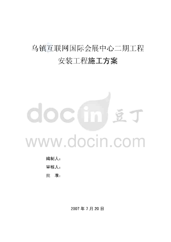浙江多层国际会展中心安装工程施工方案