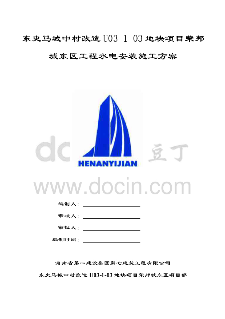 河南省东史马村城中村改造项目水电施工方案