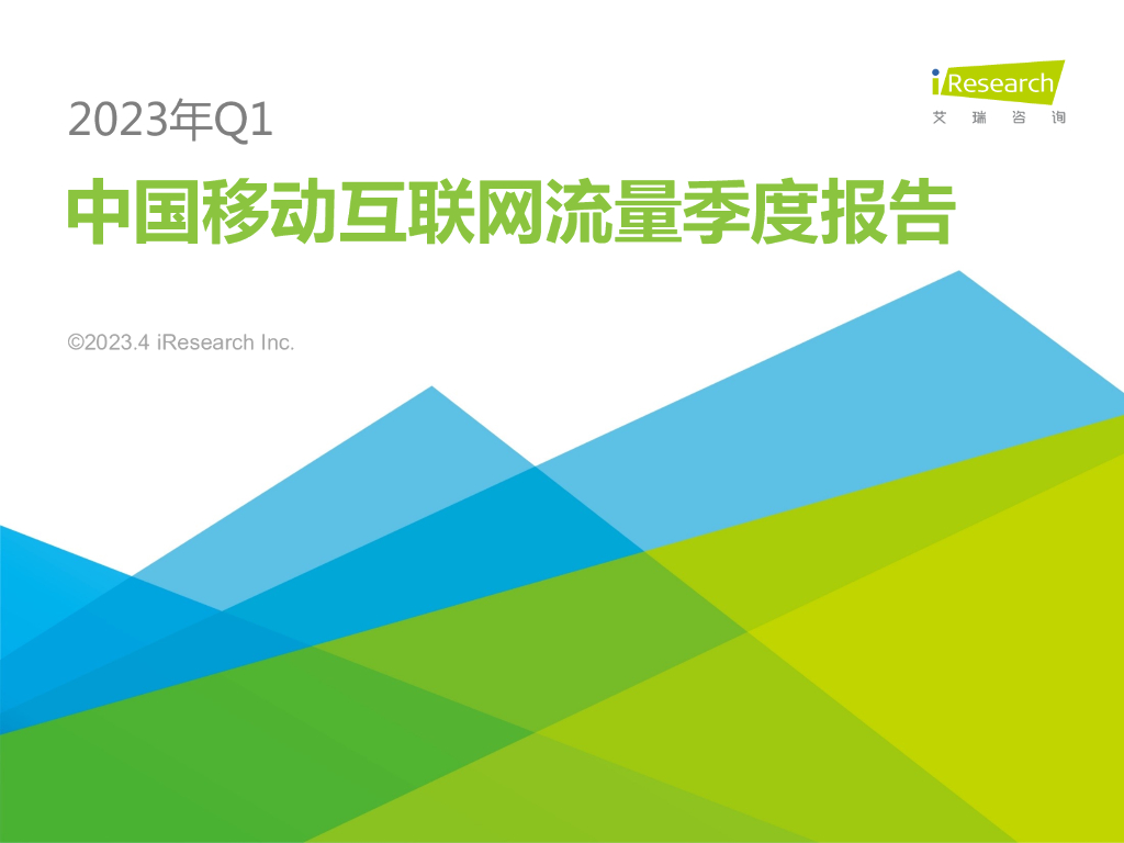 艾瑞咨询：2023年Q1中国移动互联网流量季度报告