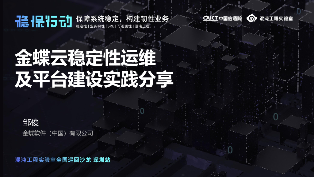 金蝶云：稳定性运维及平台建设实践分享