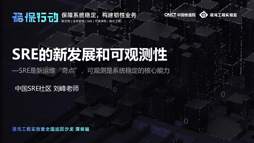 中国SRE社区刘峰老师：SRE的新发展和可观测性
