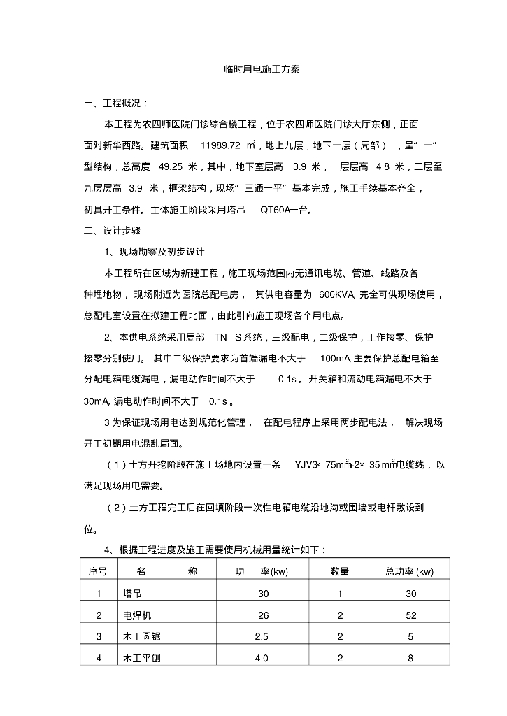 新疆建设兵团附属九层医院门诊综合楼临时用电施工方案