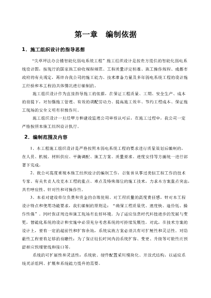 智能化弱电集成施工组织设计