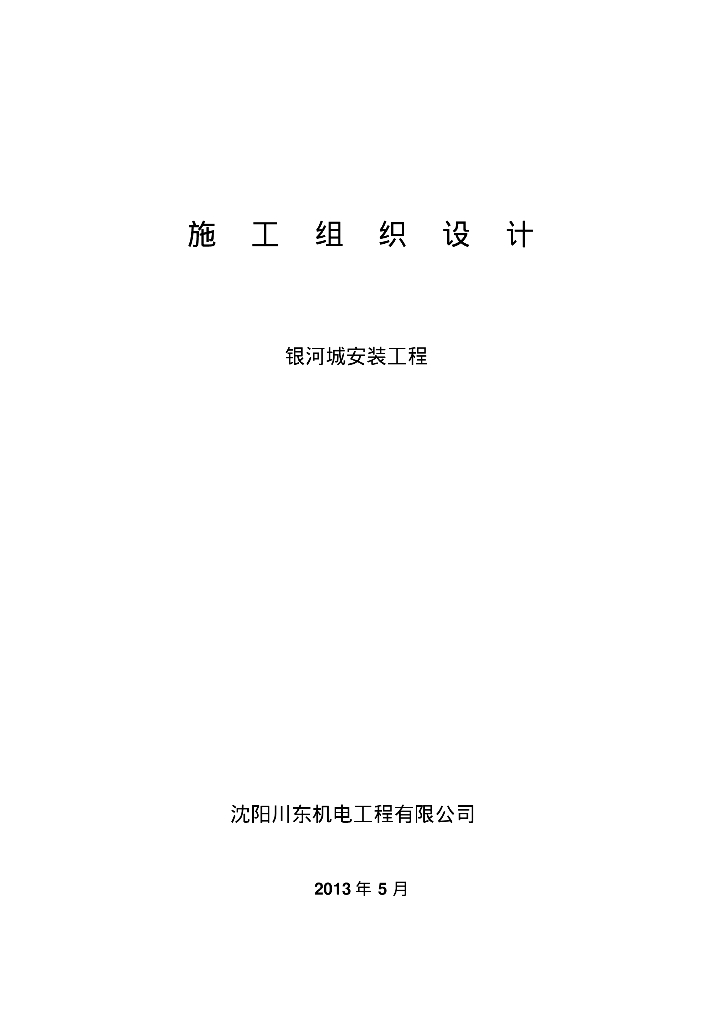 电气工程施工组织设计