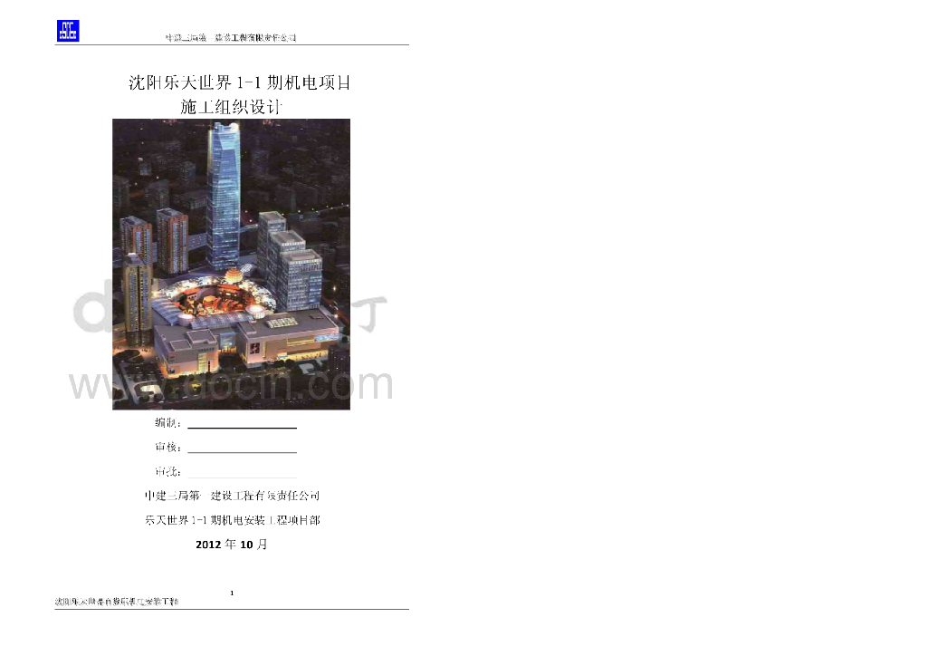 辽宁地标建筑多层百货大楼机电工程施工组织设计