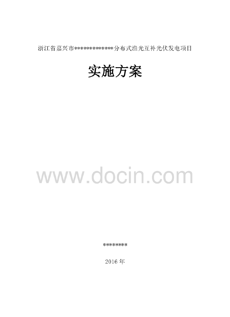 浙江嘉兴某分布式渔光互补水上光伏发电项目实施方案