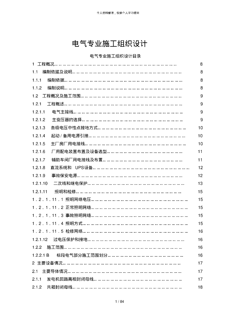 某火力发电厂电气施工组织设计