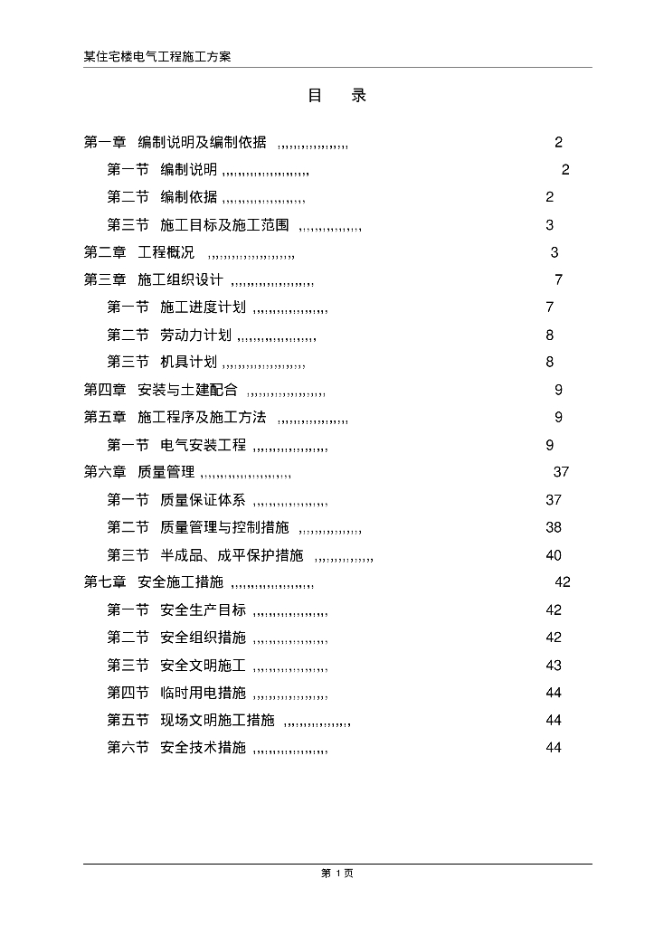 住宅楼电气工程施工组织设计
