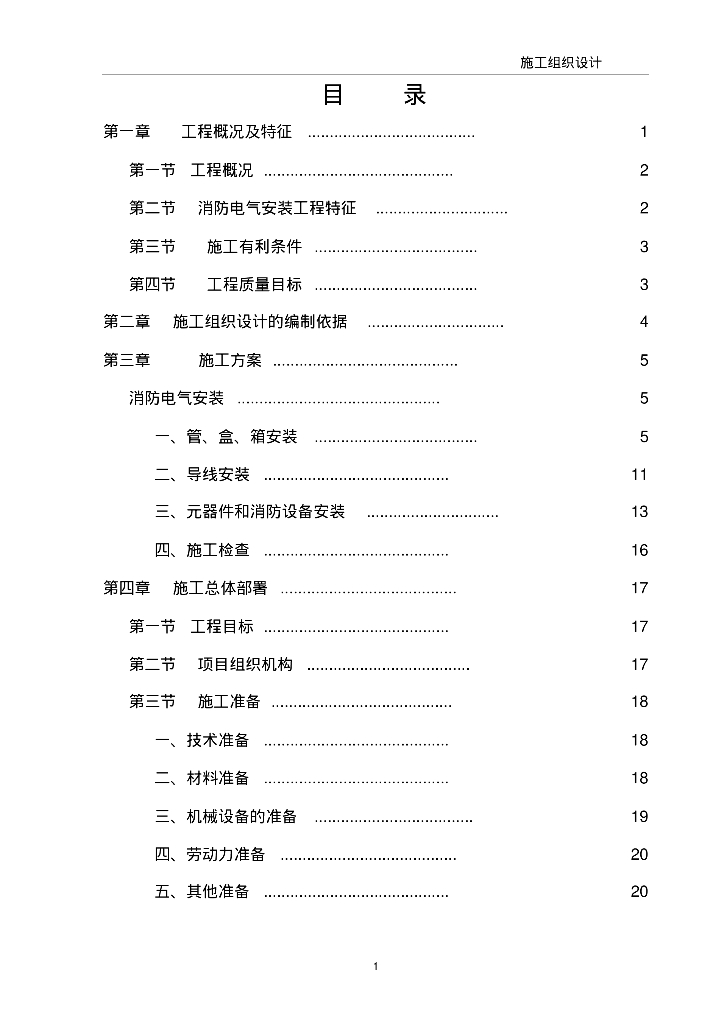黑龙江生产基地搬迁改造消防电气施工组织设计