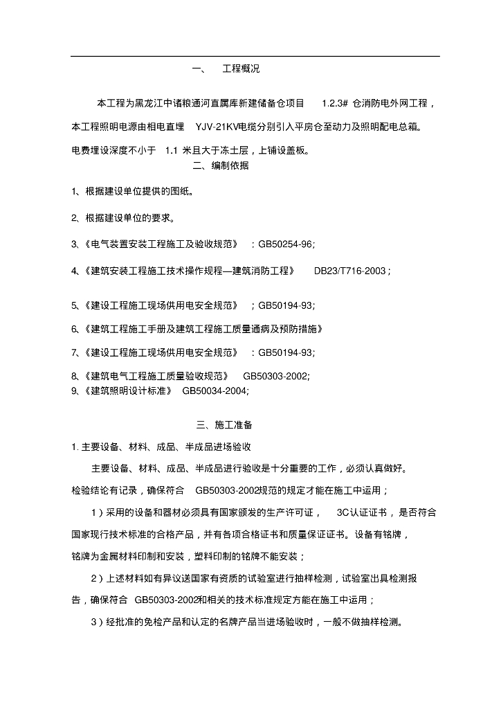 黑龙江仓储仓库室外电气施工组织设计