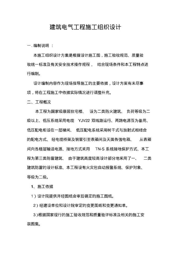 国家级康居住宅楼电气施工组织设计