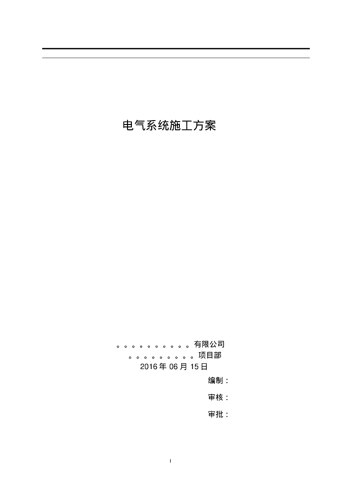河南省住宅改造项目电气施工组织设计