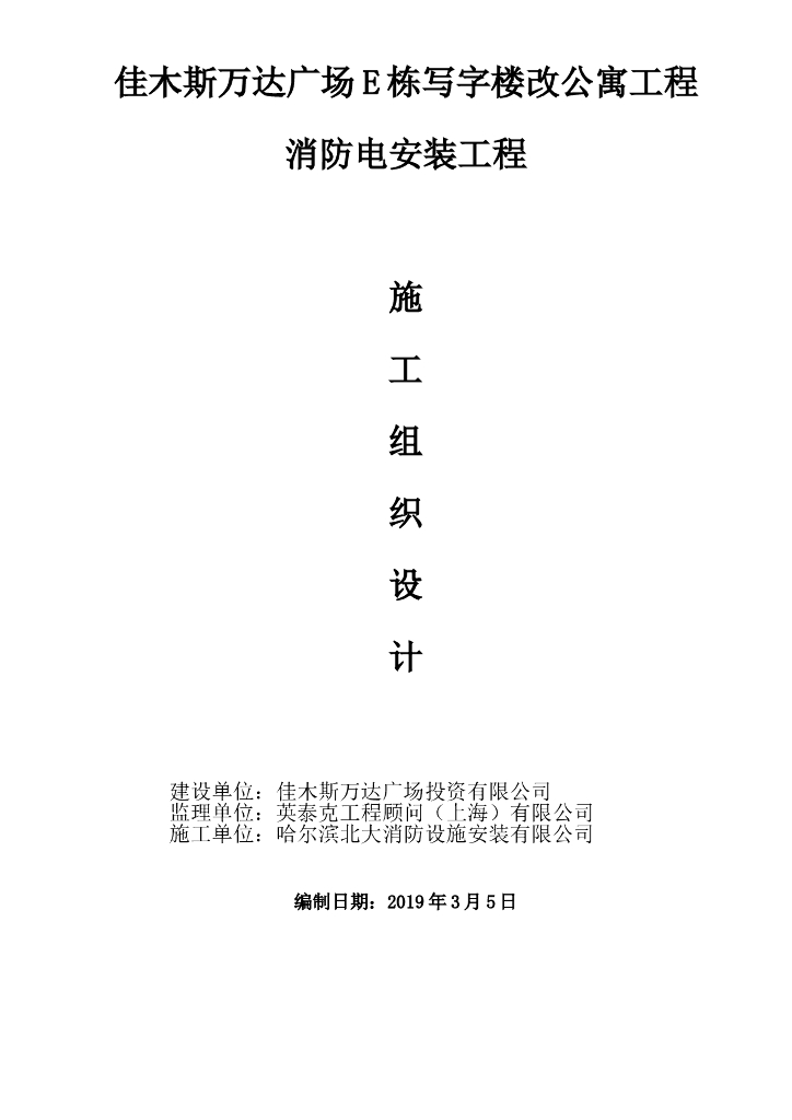黑龙江写字楼改公寓工程消防电安装工程施工组织设计