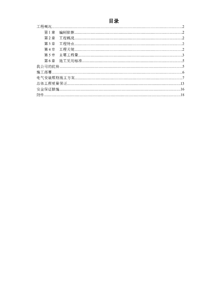 天津污水处理厂电气设备安装工程施工组织设计