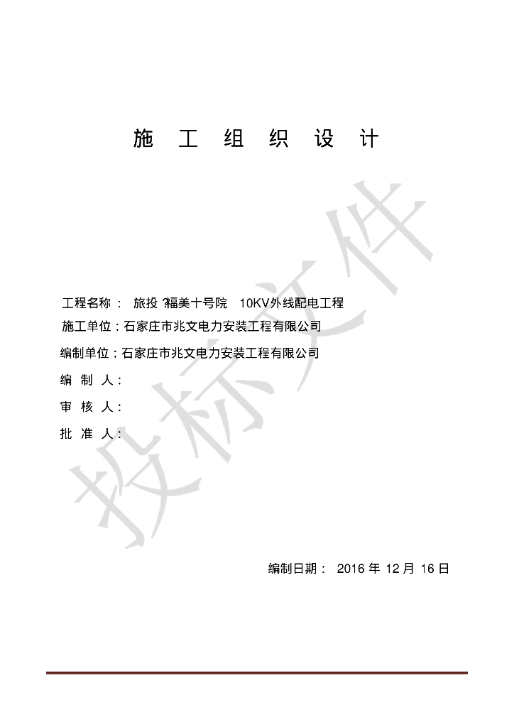 10KV外线配电工程施工组织设计